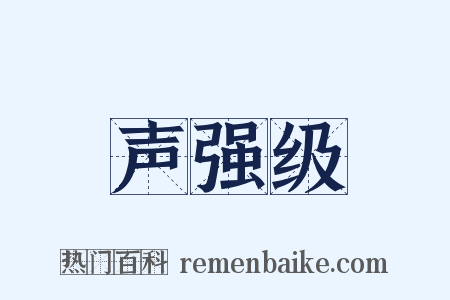 声强级是什么意思的图片